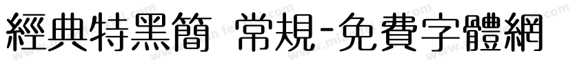 经典特黑简 常规字体转换